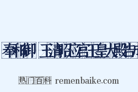奉和御製玉清昭应宫玉皇大殿告成是什么意思的图片